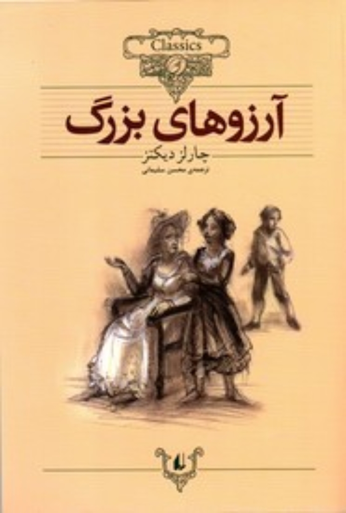 تصویر  کلکسیون کلاسیک 10 - آرزوهای بزرگ  (وزیری-شمیز)